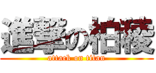進撃の柏稜 (attack on titan)