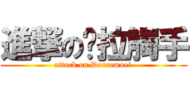 進撃の哆拉觸手 (attack on Doraemoe1)