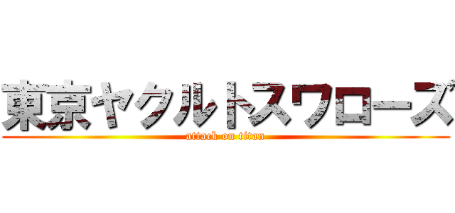 東京ヤクルトスワローズ (attack on titan)