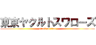 東京ヤクルトスワローズ (attack on titan)