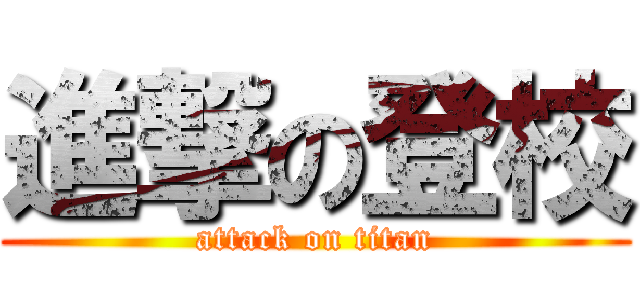 進撃の登校 (attack on titan)