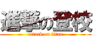 進撃の登校 (attack on titan)