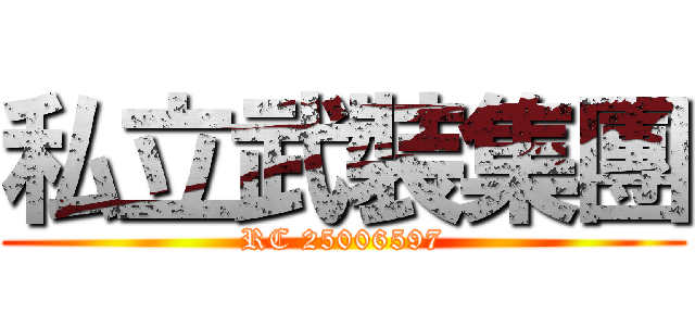 私立武裝集團 (RC 25006597)