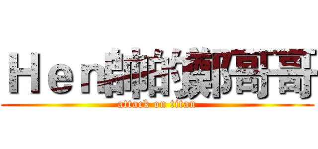 Ｈｅｎ帥的鄭哥哥 (attack on titan)