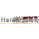 Ｈｅｎ帥的鄭哥哥 (attack on titan)