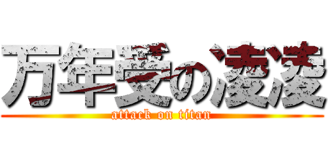 万年受の凌凌 (attack on titan)