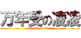 万年受の凌凌 (attack on titan)