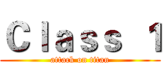 Ｃｌａｓｓ  １ (attack on titan)