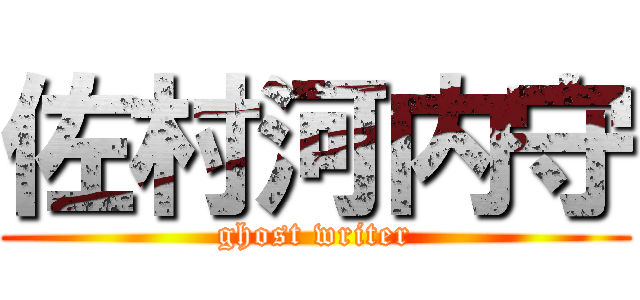 佐村河内守 (ghost writer)