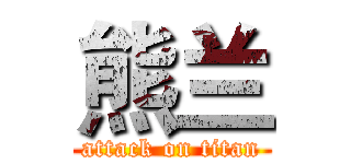 熊兰 (attack on titan)