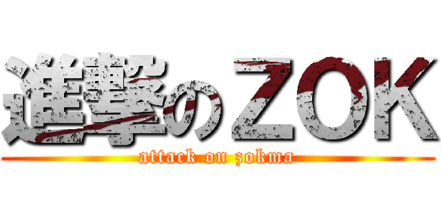 進撃のＺＯＫ (attack on zokma)