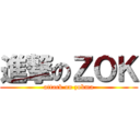 進撃のＺＯＫ (attack on zokma)
