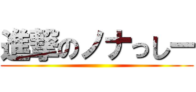 進撃のノナっしー ()