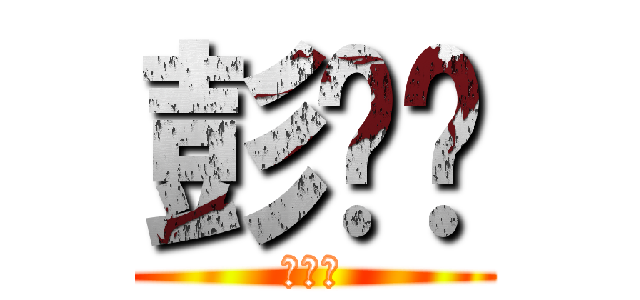 彭竞辉 (。。。)