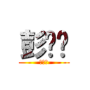 彭竞辉 (。。。)