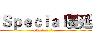 Ｓｐｅｃｉａｌ蔓延 (attack on titan)