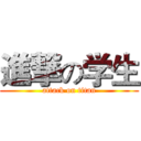 進撃の学生 (attack on titan)