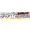 沙沙說她想睡覺 (attack on titan)