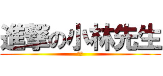 進撃の小林先生 (顧問)