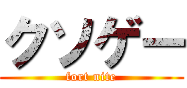 クソゲー (fort nite)