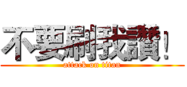 不要刷我讚！ (attack on titan)