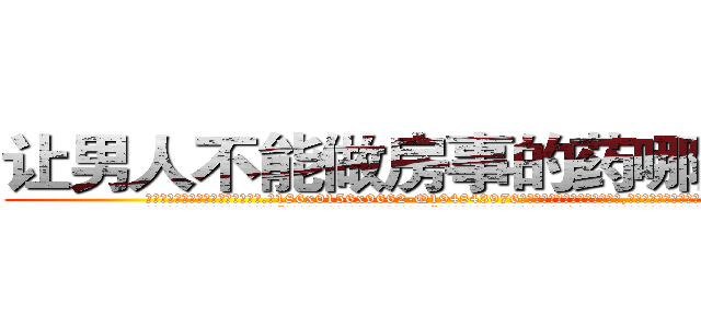 让男人不能做房事的药哪里有卖 (让男人不能做房事的药哪里有卖【电.话186x0156x9662-Q194843976林氏药业】我们做的是长期生意,靠的是老客户长期支持
参考消息网2月20日报道 韩媒称，“剩女多、离婚率高的城市，房价一定会上涨。”这是中国经济学家金岩石2016年12月参加在上海举行的房地产相关论坛时说的话。
)
