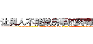 让男人不能做房事的药哪里有卖 (让男人不能做房事的药哪里有卖【电.话186x0156x9662-Q194843976林氏药业】我们做的是长期生意,靠的是老客户长期支持
参考消息网2月20日报道 韩媒称，“剩女多、离婚率高的城市，房价一定会上涨。”这是中国经济学家金岩石2016年12月参加在上海举行的房地产相关论坛时说的话。
)