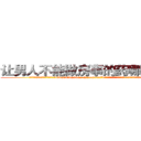 让男人不能做房事的药哪里有卖 (让男人不能做房事的药哪里有卖【电.话186x0156x9662-Q194843976林氏药业】我们做的是长期生意,靠的是老客户长期支持
参考消息网2月20日报道 韩媒称，“剩女多、离婚率高的城市，房价一定会上涨。”这是中国经济学家金岩石2016年12月参加在上海举行的房地产相关论坛时说的话。
)