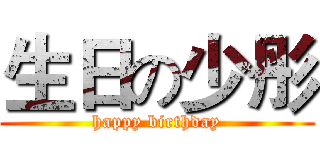 生日の少彤 (happy birthday)