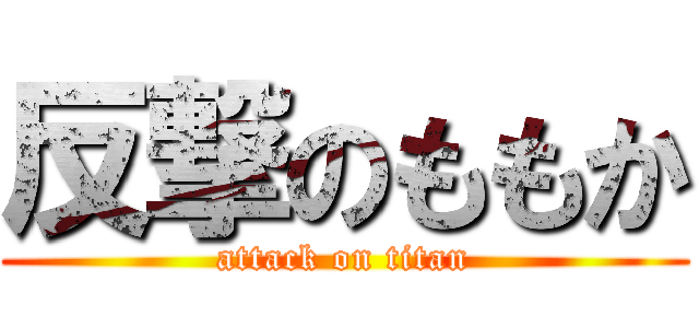 反撃のももか (attack on titan)