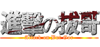 進擊の拔哥 (Attack on But Gor)