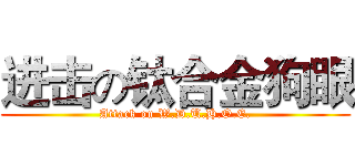 进击の钛合金狗眼 (Attack on W.D.U.H.O.E.)