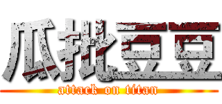 瓜批豆豆 (attack on titan)