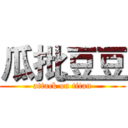 瓜批豆豆 (attack on titan)