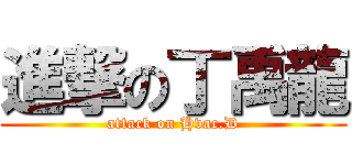 進撃の丁禹龍 (attack on Hvac.D)