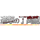 進撃の丁禹龍 (attack on Hvac.D)