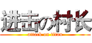 进击の村长 (attack on titan)