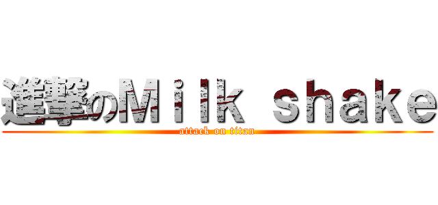 進撃のＭｉｌｋ ｓｈａｋｅ (attack on titan)