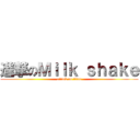 進撃のＭｉｌｋ ｓｈａｋｅ (attack on titan)