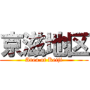 京滋地区 (Area of Keiji)