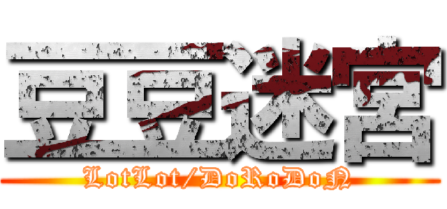 豆豆迷宮 (LotLot/DoRoDoN)