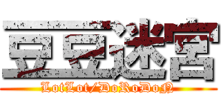 豆豆迷宮 (LotLot/DoRoDoN)