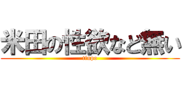 米田の性欲など無い (tinpo)