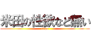 米田の性欲など無い (tinpo)