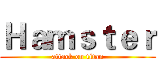 Ｈａｍｓｔｅｒ (attack on titan)
