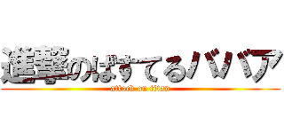 進撃のぱすてるババア (attack on titan)