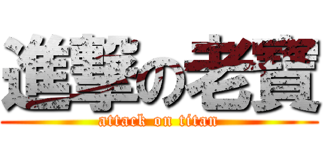 進撃の老寶 (attack on titan)