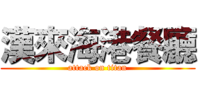 漢來海港餐廳 (attack on titan)