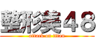整形美４８ (attack on titan)