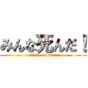 みんな死んだ！ (attack on titan)